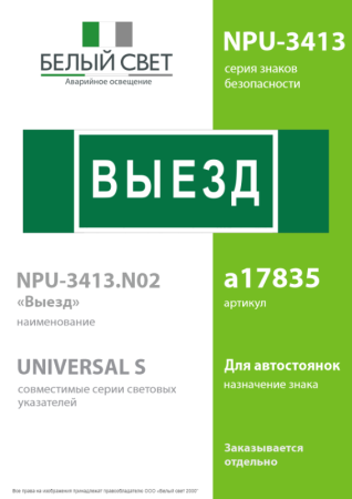 Знак безопасности NPU-3413.N02"Выезд" Белый свет a17835