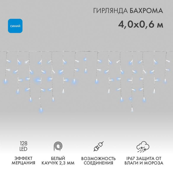 Гирлянда светодиодная "Айсикл" (бахрома) 4х0.6м 128LED син. 10Вт 230В IP67 эффект мерцания провод бел. каучук (нужен шнур питания 315-001) Neon-Night 255-353