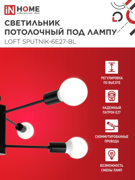 Светильник LOFT SPUTNIK-6E27-BL 6хE27 потолочн. под лампу; черн. IN HOME 4690612062686