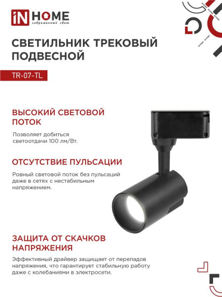 Светильник светодиодный трековый TOP-LINE TR-07-TL 25Вт 4000К IP40 2500лм 24град. черн. IN HOME 4690612035536