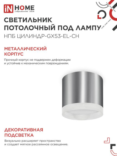 Светильник НПБ ЦИЛИНДР-GX53-EL-CH 85х70мм потолочн. под лампу GX53 хром IN HOME 4690612046358