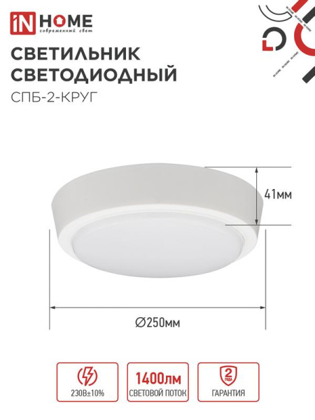 Светильник светодиодный СПБ-2-КРУГ 20Вт 4000К 1400лм 230В 250мм бел. IN HOME 4690612020655