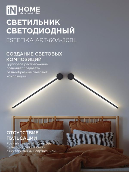 Светильник светодиодный ESTETIKA ART-60A-30BL 10Вт 3000К 700лм 230В 600х60х98 черн. IN HOME 4690612057842