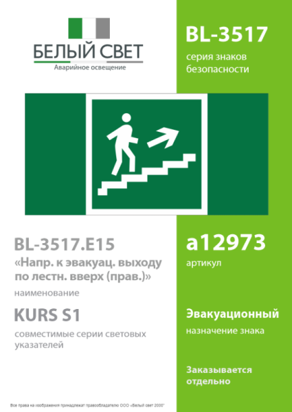 Знак безопасности BL-3517.E15"Напр. к эвакуац. выходу по лестн. вверх (прав.)" Белый свет a12973