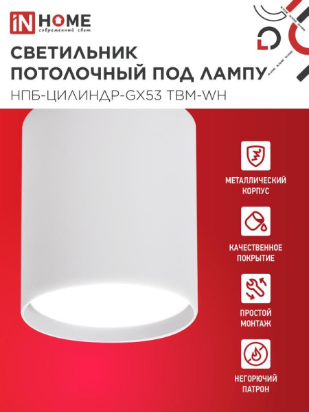 Светильник НПБ-ЦИЛИНДР-GX53 TBM-WH 80х90мм потолочн. бел. IN HOME 4690612056418