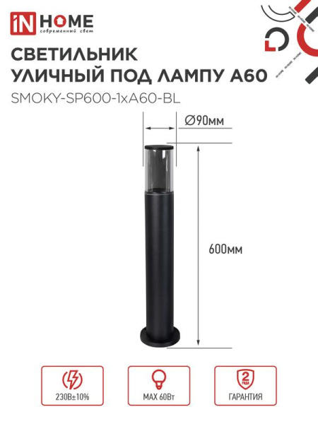 Светильник ТБУ SMOKY-SP600-1хA60-BL IP54 600мм уличный напольн. алюм. черн. IN HOME 4690612055848