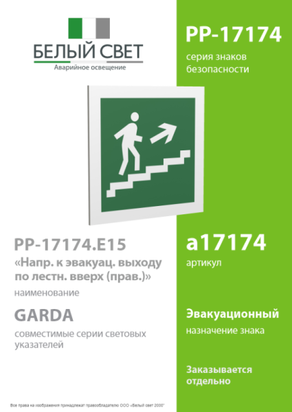Знак безопасности PP-17174.E15"Напр. к эвакуац. выходу по лестн. вверх (прав.)" Белый свет a17174