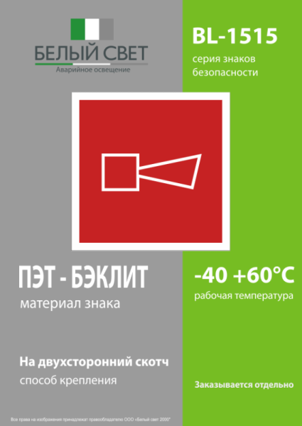 Знак безопасности BL-1515.F11"Звуковой оповещатель пожарной тревоги" Белый свет a13228