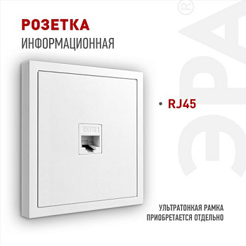 Розетка информационная 1-м СП Galaxy RJ45 16А IP20 250В бел. 15-3107-01 Эра Б0070735