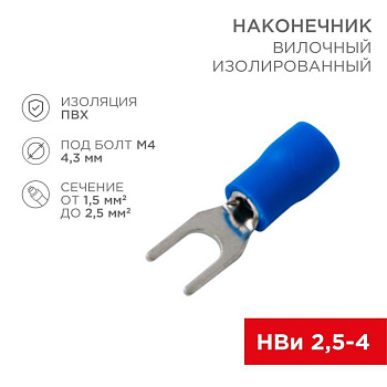 Наконечник вилочный изолированный (VS 2-4) (уп.100шт) Rexant 08-0132