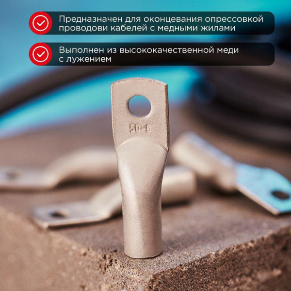 Наконечник медный луженый ТМЛ 50кв.мм 50-8-11 d8мм ГОСТ 7386-80 (уп.50шт) Rexant 07-5322-5
