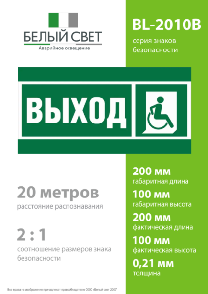 Знак безопасности BL-2010B.E61 "Указ.выхода для инвал. в креслах колясках (прав.)" Белый свет a19716