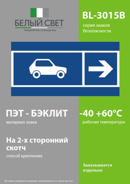 Знак безопасности BL-3015B.N25 "Направление движения автомобилей направо" Белый свет a32606