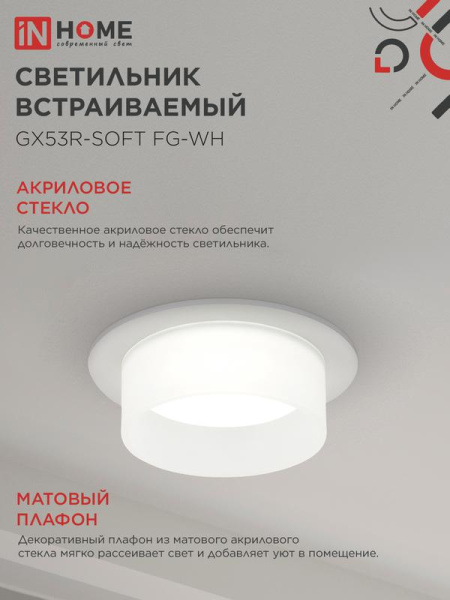 Светильник GX53R-SOFT FG-WH 110х53мм встраив. под GX53 матов. плафон бел. IN HOME 4690612057927