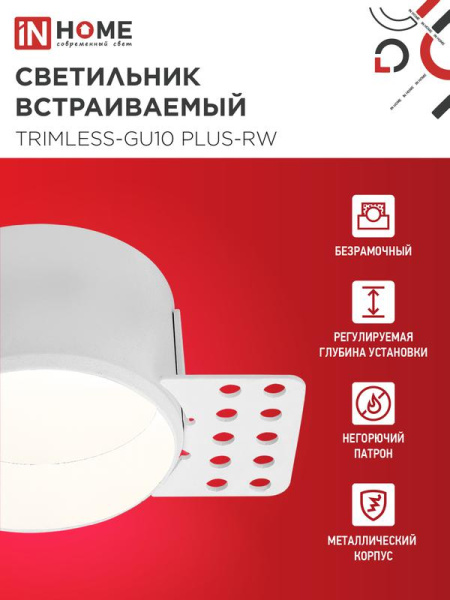 Светильник TRIMLESS-GU10 PLUS-RW встраив. под лампу GU10 регулируемый безрамочн. под штукатурку бел. IN HOME 4690612058290