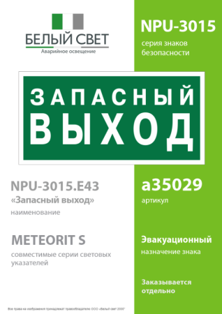 Знак безопасности NPU-3015.E43 "Запасный выход" Белый свет a35029