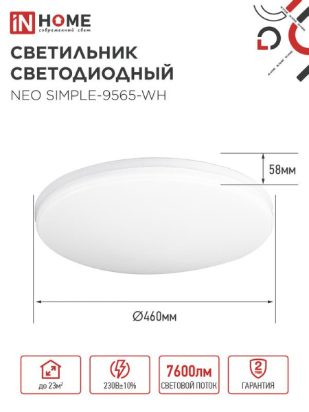 Светильник светодиодный NEO SIMPLE-9565-WH 95Вт 6500К 7600лм 230В 460х67мм бел. IN HOME 4690612060866