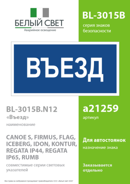 Знак безопасности BL-3015B.N12"Въезд" Белый свет a21259
