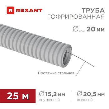 Труба гофрированная ПВХ d20мм с протяжкой (уп.25м) Rexant 28-0201-25