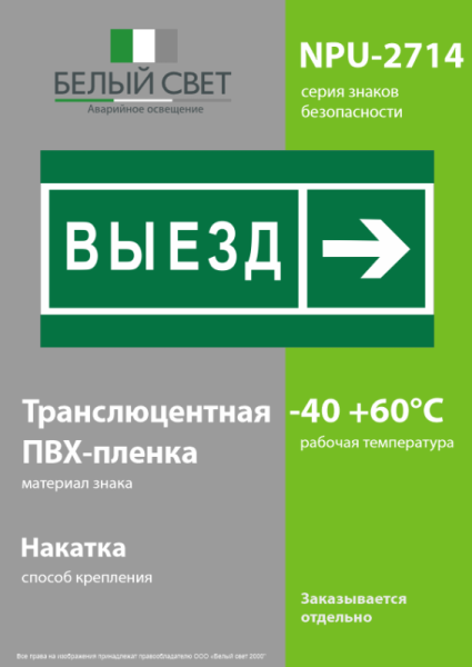 Знак безопасности NPU-2714.N07 "Направление к воротам выезда направо" Белый свет a20339