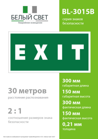 Знак безопасности BL-3015B.E25"EXIT" Белый свет a14598
