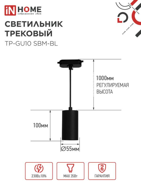 Светильник трековый TP-GU10 SBM-BL 100мм подвесной шнур 1м черн. IN HOME 4690612056319