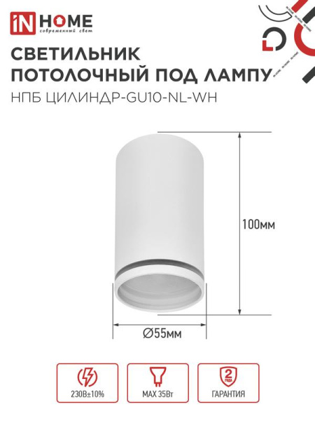 Светильник НПБ ЦИЛИНДР-GU10-NL-WH 55х100мм потолочн. под лампу GU10 бел. IN HOME 4690612046518