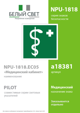 Знак безопасности NPU-1818.EC05"Медицинский кабинет" Белый свет a18381