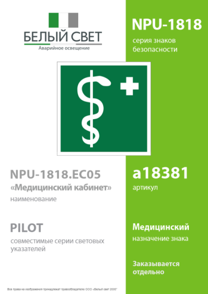 Знак безопасности NPU-1818.EC05"Медицинский кабинет" Белый свет a18381