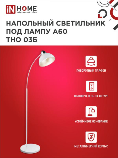 Светильник ТНО 03Б 60Вт E27 230В торшер напольн. на основании под лампу бел. IN HOME 4690612042695