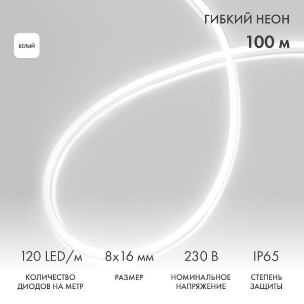 Шнур светодиодный гибкий неон LED SMD 8х16мм 120LED/м двустор. бел. (уп.100м) Neon-Night 131-095