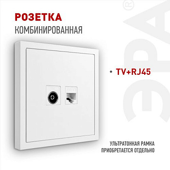 Розетка комбинированная СП Galaxy RJ45 + TV 16А IP20 250В бел. 15-3110-01 Эра Б0070776