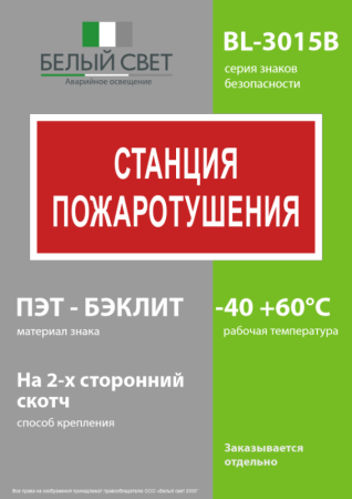 Знак безопасности BL-3015B.F22 "Станция пожаротушения" Белый свет a17791