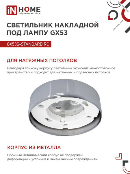 Светильник точечный GX53S-standard GX53 230В накладной метал. хром. IN HOME 4690612012209