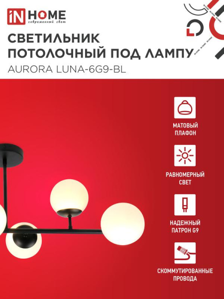Светильник AURORA LUNA-6G9-BL 6хG9 потолочн. под лампу; плафоны матов./корпус черн. IN HOME 4690612062747