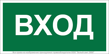 Знак безопасности BL-2010B.N04"Вход" Белый свет a17866
