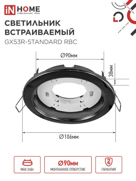 Светильник GX53R-standard RBC-10PACK встраив. под GX53 черн. хром (уп.10шт) IN HOME 4690612044217