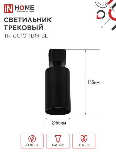 Светильник трековый TR-GU10 TBM-BL под GU10 черн. IN HOME 4690612059433