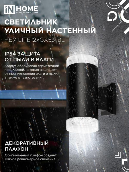Светильник НБУ LITE-2xGX53-BL IP65 уличный настен. двусторон. под лампу 2хGX53 алюм. черн. IN HOME 4690612048178