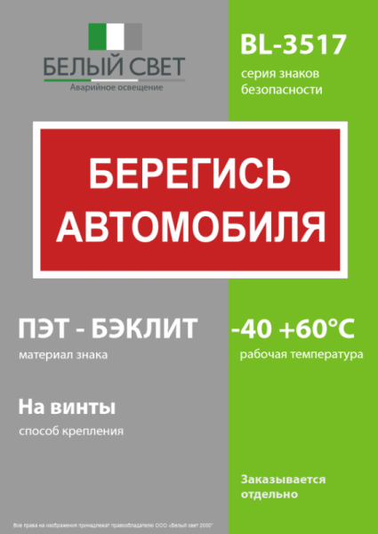 Знак безопасности BL-3517.N05"Берегись автомобиля" Белый свет a17788