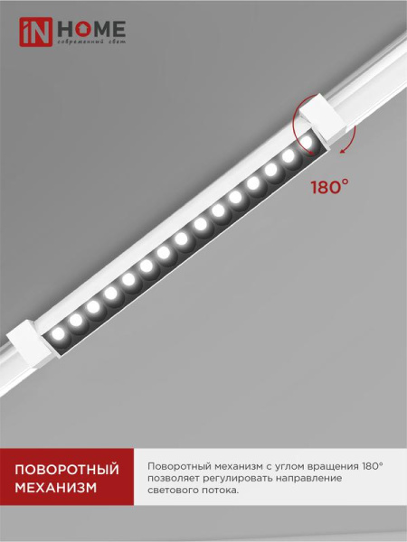 Светильник светодиодный трековый TOP-LINE LTR-02R-TL 30Вт 4000К IP40 3000лм 475мм 24град. линейный поворотн. бел. IN HOME 4690612045788