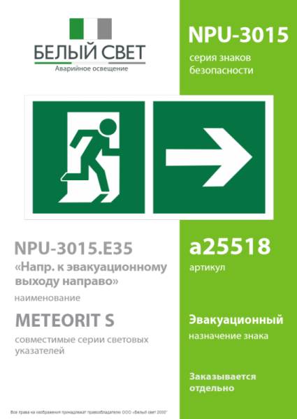 Знак безопасности NPU-3015.E35"Напр. к эвакуационному выходу направо" Белый свет a25518