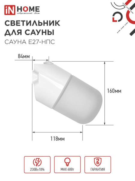 Светильник САУНА E27-НПС IP65 101х160мм для сауны наклонный пластик стекло бел. IN HOME 4690612061733