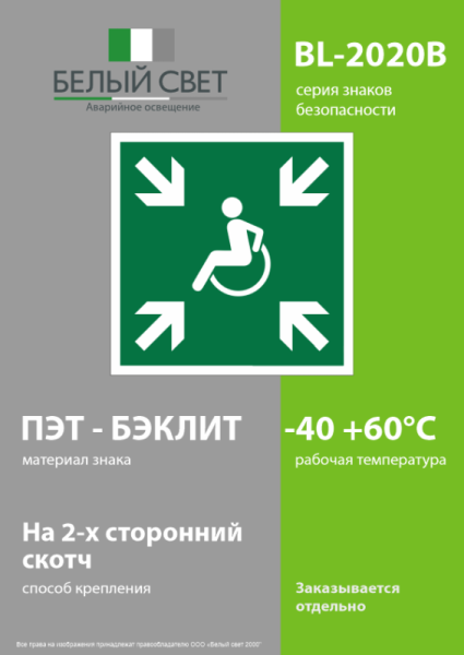 Знак безопасности BL-2020B.E65"Пункт (место) сбора МГН (безопасная зона МГН)" Белый свет a21293
