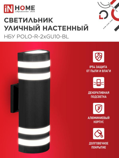Светильник НБУ POLO-R-2хGU10-BL IP54 уличный настен. двусторон. алюм. черн. IN HOME 4690612055800