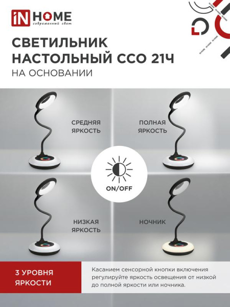 Светильник светодиодный настольный ССО 21Ч 8Вт 6500К 640лм RGB-подсветка сенсор-диммер с адаптером черн. IN HOME 4690612037608