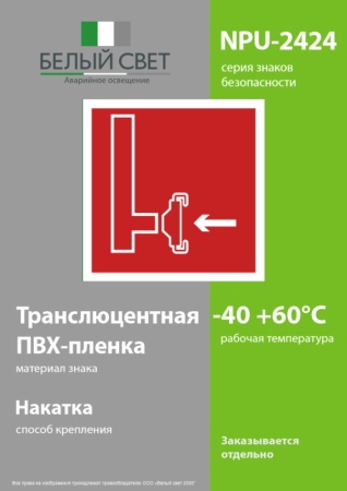 Знак безопасности NPU-2424.F08 "Пожарный сухотрубный стояк" Белый свет a7675