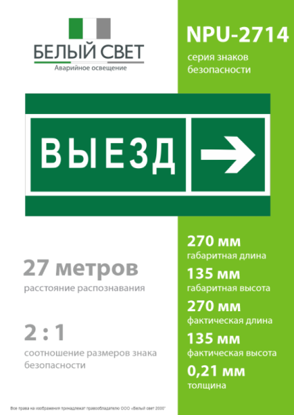 Знак безопасности NPU-2714.N07 "Направление к воротам выезда направо" Белый свет a20339