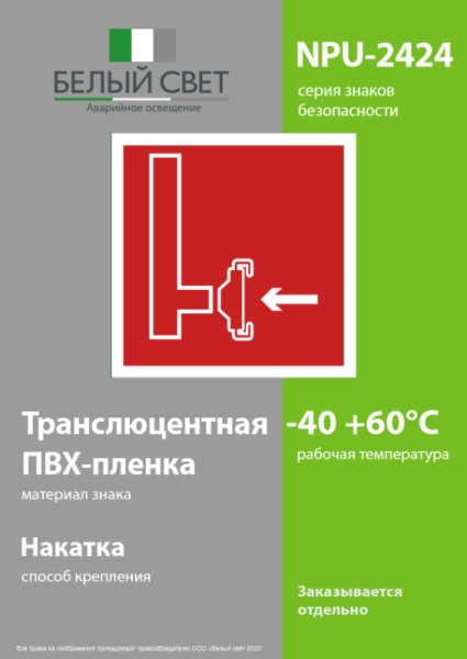 Знак безопасности NPU-2424.F08 "Пожарный сухотрубный стояк" Белый свет a7675