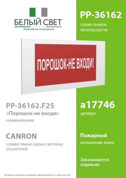 Знак безопасности PP-36162.F25"Порошок-не входи" Белый свет a17746